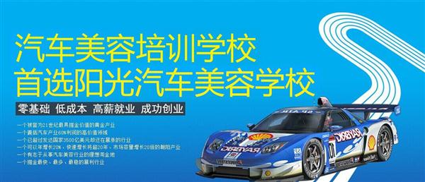 隨著目前機動車輛尤其是私家車的逐漸遞增，一個被稱為“黃金產(chǎn)業(yè)”的汽車美容養(yǎng)護行業(yè)，讓越來越多的人開始關(guān)注。當前，車市的紅火，必將帶動汽車美容服務業(yè)的迅猛發(fā)展，汽車美容業(yè)成為目前頗具投資價值的行業(yè)。 沖著這樣的市場前景，各方的投資者，從一次性投入幾百萬的大老板，到花十幾萬“搞搞”的小業(yè)主，紛紛投身到這個看上去很“美”的行業(yè)，大有一哄而上蓬勃發(fā)展的勢頭。但是，經(jīng)深入了解之后很多投資人因不懂技術(shù)盲目投資導致最終以失敗告終的也不在少數(shù)。   目前汽車美容業(yè)存在的問題有以下幾個方面。    1、技術(shù)人員緊缺 :由于汽車美容業(yè)是近年剛剛興起，職業(yè)培訓尚未跟上，導致工作人員無法很好的服務于客服    2、技術(shù)單一產(chǎn)品缺乏特色 ：根據(jù)一分市場調(diào)查顯示，眾多汽車護理、美容店開業(yè)后只有洗車，沒有美容和養(yǎng)護生意，有流水、無利潤，高檔服務賣不出去。    所以專業(yè),多方面的技術(shù)培訓勢在必行。想要學好技術(shù)就需要選擇好的學校。    山東泰安陽光汽車美容學校在中國是數(shù)一數(shù)二的教育培訓類機構(gòu)，以優(yōu)質(zhì)的教育資源對學生和社會各界人士提供專業(yè)的培訓汽車美容。我們致力于為學生和社會各界人士提供最優(yōu)質(zhì)的教育平臺，保證培訓的水平提升。秉著誠信辦學、服務社會、以人為本，培養(yǎng)技能的宗旨以為社會培養(yǎng)輸送大量實用型技術(shù)人才?，F(xiàn)我校開設：        高級班 ：汽車美容+汽車貼膜+汽車電器+汽車養(yǎng)護+汽車改色 　　中級班 ：汽車美容+汽車貼膜+汽車養(yǎng)護 　　初級班 ：汽車美容+汽車養(yǎng)護     每個人可以根據(jù)自己的具體情況選擇合適的班級。為了更好的報效社會，服務學員，現(xiàn)承諾到我校學習：免工具費、免耗材費！免費提供住宿！免費提供被褥!包教包會，學不會免費留校繼續(xù)學習不收任何費用！直到學會為止！新技術(shù)免費培訓。
