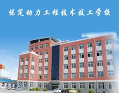 保定動(dòng)力工程技術(shù)技工學(xué)校都有什么專業(yè)？專業(yè)相關(guān)的實(shí)訓(xùn)設(shè)施全嗎？