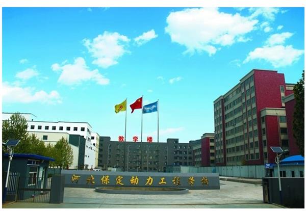 保定動力工程技術(shù)技工學(xué)校怎么樣？