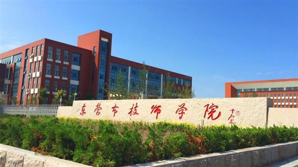 東營市技師學(xué)院有哪些辦學(xué)優(yōu)勢？