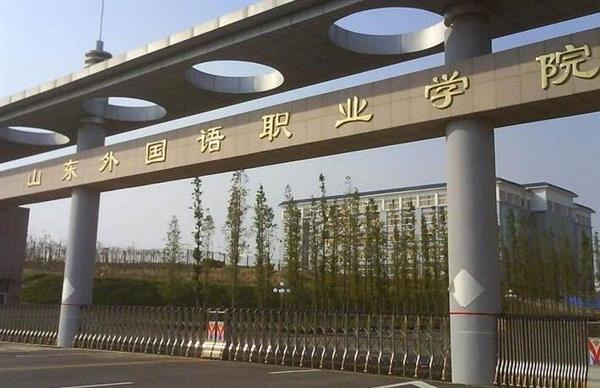 山東外國語職業(yè)學(xué)院計(jì)算機(jī)信息管理專業(yè)怎么樣？