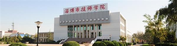 淄博市技師學(xué)院怎么樣？