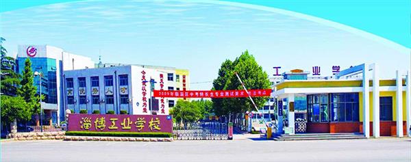 淄博市工業(yè)學校怎么樣？