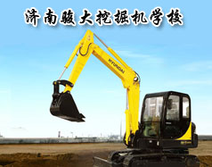 濟(jì)南駿大挖掘機學(xué)校