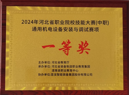 2024年河北省職業(yè)院校（中職）通用機(jī)電設(shè)備安裝與調(diào)試賽項(xiàng)技能大賽，楊偉健、陶碩榮獲團(tuán)體一等獎(jiǎng)，將代表河北省出征國(guó)賽1。