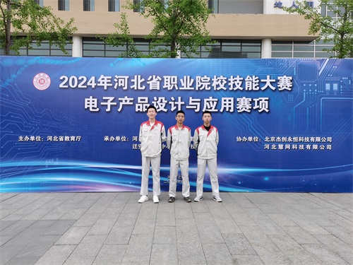 河北省2024 年度職業(yè)院校 “電子產(chǎn)品設(shè)計與應(yīng)用”賽項（中職組） 技能大賽，王嘉聰、馮占宇、葉子航榮獲團體三等獎