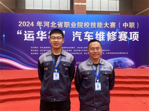 2024年河北省職業(yè)院校技能大賽（中職）“運華杯”汽車維修賽項，教師楊春元和學(xué)生張成龍師生參賽隊榮獲團(tuán)體三等獎。