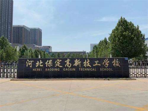 保定高新技工學(xué)校校園氛圍怎么樣？   