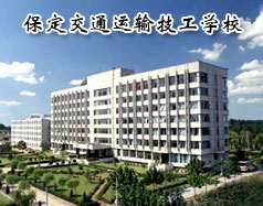 保定交通運輸技工學(xué)校有哪些學(xué)歷的專業(yè)課程？學(xué)校怎么樣？