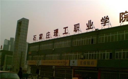 石家莊理工職業(yè)學院師資教學怎么樣？