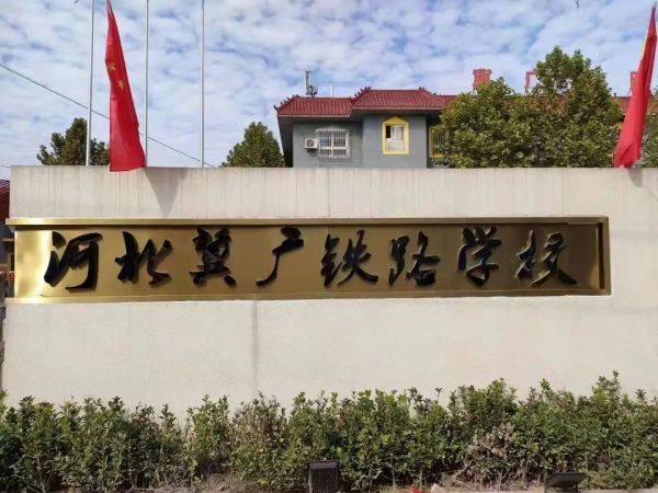河北冀廣鐵路技工學校就業(yè)班有哪些專業(yè)？   
