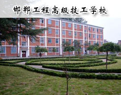 邯鄲工程高級(jí)技工學(xué)校怎么樣？學(xué)校報(bào)名條件高嗎？