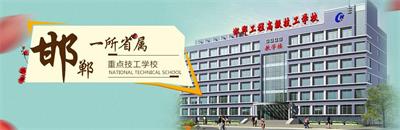 邯鄲工程高級(jí)技工學(xué)校有焊接專(zhuān)業(yè)嗎？   