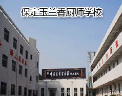 保定玉蘭香廚師學(xué)校怎么樣？學(xué)校教授糕點(diǎn)制作水平高嗎？
