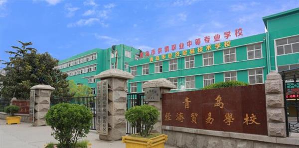 青島市經(jīng)濟貿(mào)易學校是不是一個好學校？
