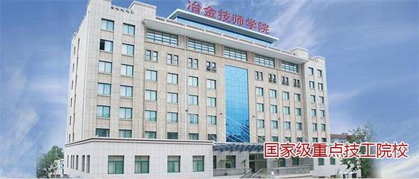 山東冶金技師學(xué)院好不好？實行校企合作嗎？