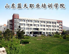 山東藍天職業(yè)培訓(xùn)學校
