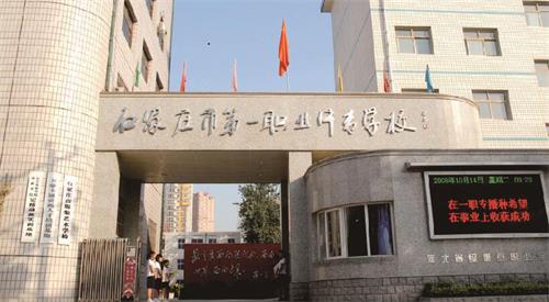 石家莊市第一職業(yè)中專學(xué)校怎么樣？