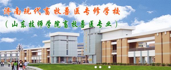 濟(jì)南現(xiàn)代畜牧獸醫(yī)專修學(xué)校怎么樣？學(xué)校2020年招生嗎？
