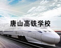 唐山高鐵學(xué)校為你分享高鐵乘務(wù)都干啥！