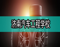 濟(jì)南汽車工程學(xué)校哪家比較好？都有什么專業(yè)？