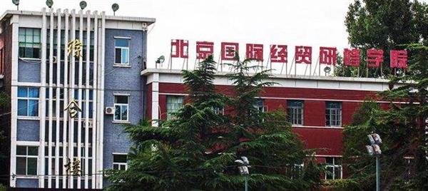 北京國際經(jīng)貿(mào)研修學(xué)院是一所什么樣的學(xué)校？