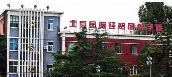 北京國際經(jīng)貿(mào)研修學院教學環(huán)境好不好？