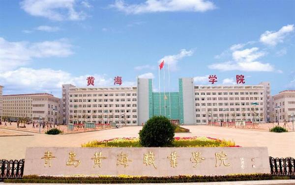 青島黃海職業(yè)學院財務(wù)管理專業(yè)好不好？