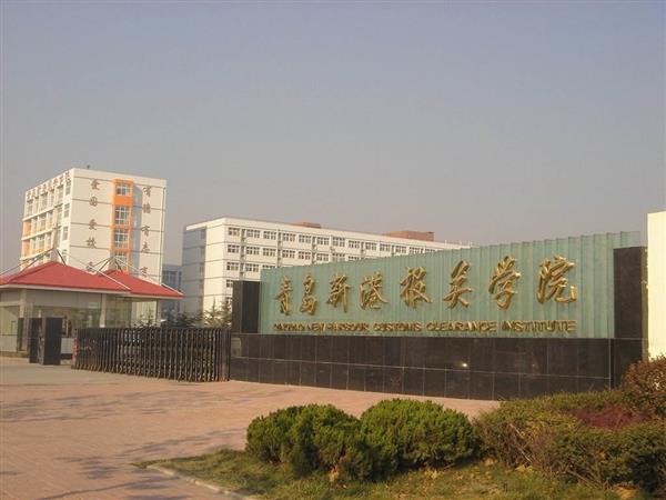 青島新港報關(guān)學(xué)院特色專業(yè)有哪些？