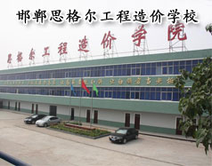 邯鄲思格爾工程造價學(xué)校怎么樣？學(xué)校好嗎？