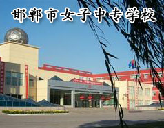 邯鄲市女子中專學(xué)校怎么樣？學(xué)校正規(guī)嗎？
