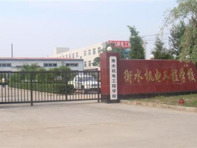 衡水機電工程學(xué)校有哪些辦學(xué)優(yōu)勢？