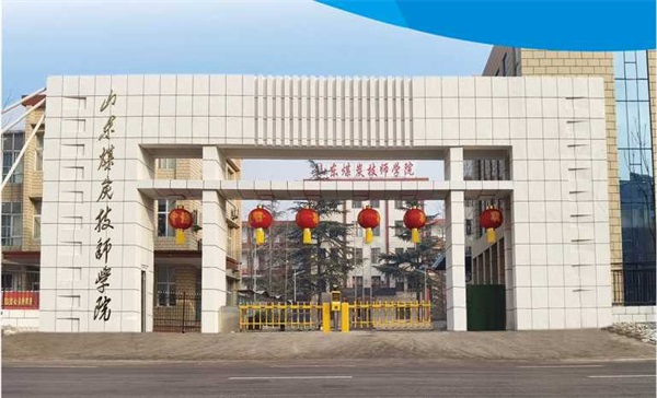 山東煤炭技師學(xué)院有哪些專業(yè)？