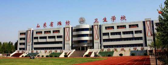濰坊衛(wèi)生學(xué)校怎么樣？