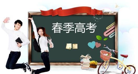 春季高考都有哪些優(yōu)勢？讓山東春季高考學校告訴你吧！