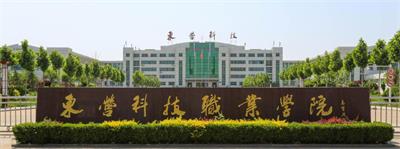 在東營科技職業(yè)學院學習空乘專業(yè)怎么樣？   