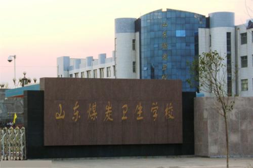 報(bào)考山東煤炭衛(wèi)生學(xué)校要注意那些事情？