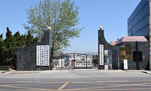 煙臺(tái)春季高考學(xué)校哪家好？煙臺(tái)天虹學(xué)院很不錯(cuò)！