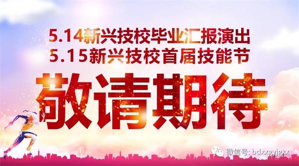 保定新興技校大型匯報(bào)演出及技能節(jié)開(kāi)始啦！