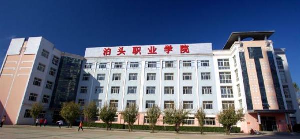 泊頭職業(yè)學院教育系怎么樣？師資水平如何？