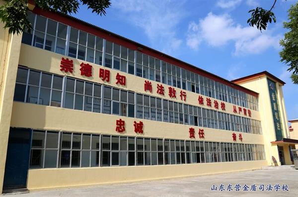 山東東營(yíng)金盾司法學(xué)校特警專業(yè)怎么樣？