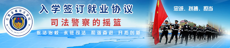 招生簡(jiǎn)章_山東東營金盾司法學(xué)校