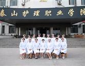 泰山護理職業(yè)學(xué)院