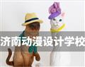 濟(jì)南動漫設(shè)計(jì)學(xué)校