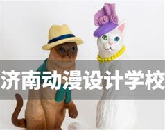 濟(jì)南動漫設(shè)計(jì)學(xué)校