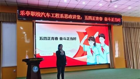 五四正青春 奮斗正當(dāng)時——樂亭職校
