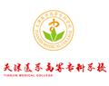 天津醫(yī)學(xué)高等?？茖W(xué)校