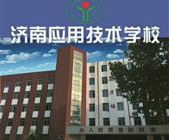 濟(jì)南應(yīng)用技術(shù)職業(yè)中等專業(yè)學(xué)校電子商務(wù)專業(yè)怎么樣？
