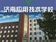 濟南應用技術職業(yè)中等專業(yè)學校電子商務專業(yè)怎么樣？