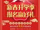 天津歐米奇新春開(kāi)學(xué)季上千元優(yōu)惠、精美禮品大禮包，限時(shí)領(lǐng)?。?！